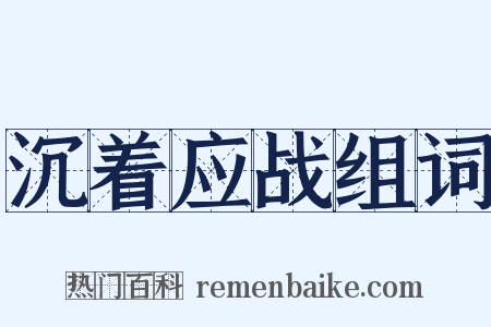 沉着应战组词是什么意思的图片